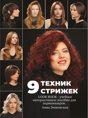 cover image of 9 техник стрижек. Интерактивное учебное пособие для парикмахеров